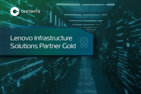 «Онланта» подтвердила партнерский статус Lenovo Infrastructure Solutions Partner Gold